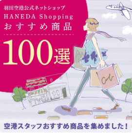 特集一覧-HANEDA-Shopping-羽田空港公式ネットショップ-06-18-2025_12_57_PM