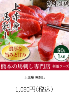 馬肉・馬刺し通販売上NO-｜熊本馬刺しドットコム（公式）-06-28-2025_01_58_AM (1)